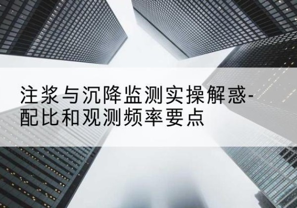 巴彦水泥浆配比不当会不会造成注浆管堵管？-注浆与沉降监测实操解惑-配比和观测频率要点